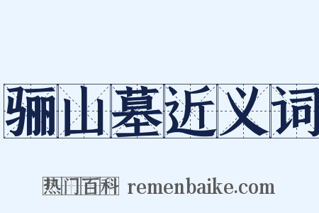 骊山墓近义词是什么意思的图片